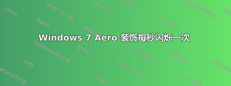 Windows 7 Aero 装饰每秒闪烁一次