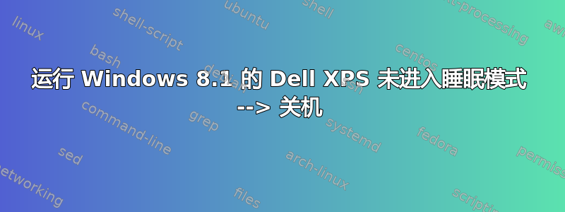 运行 Windows 8.1 的 Dell XPS 未进入睡眠模式 --> 关机