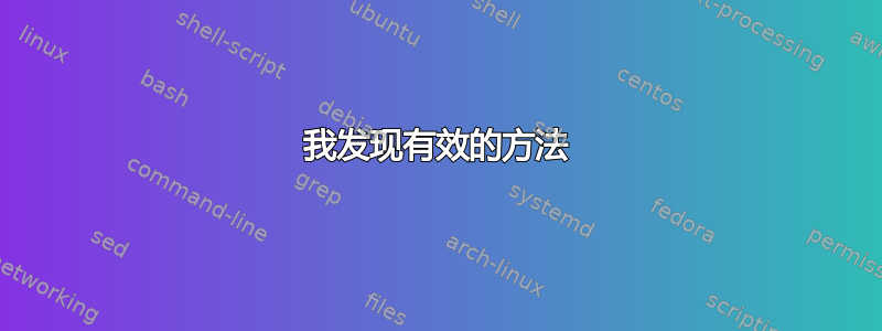 我发现有效的方法