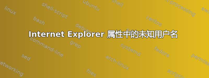 Internet Explorer 属性中的未知用户名