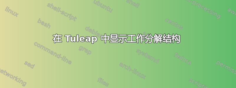 在 Tuleap 中显示工作分解结构