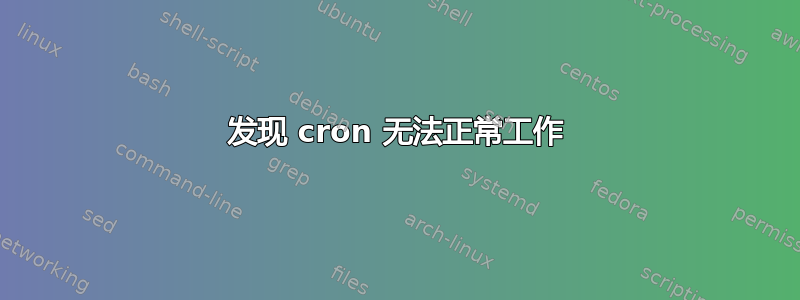 发现 cron 无法正常工作