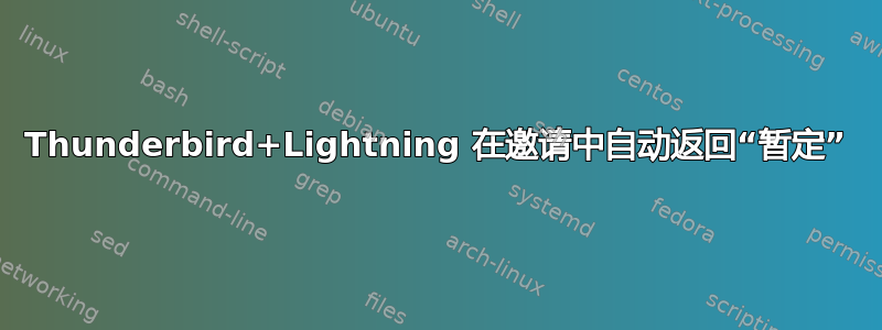 Thunderbird+Lightning 在邀请中自动返回“暂定”