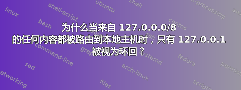 为什么当来自 127.0.0.0/8 的任何内容都被路由到本地主机时，只有 127.0.0.1 被视为环回？