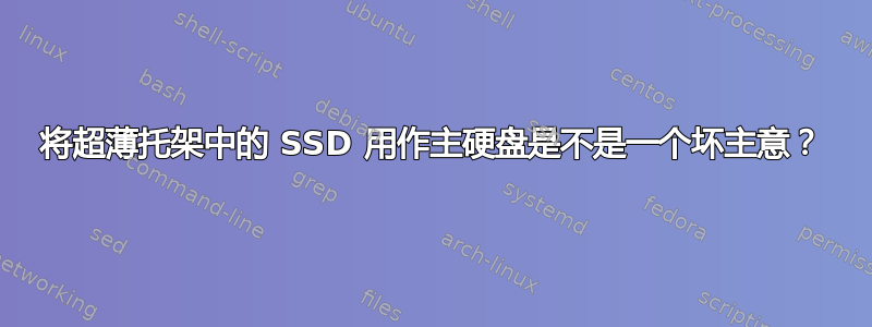 将超薄托架中的 SSD 用作主硬盘是不是一个坏主意？