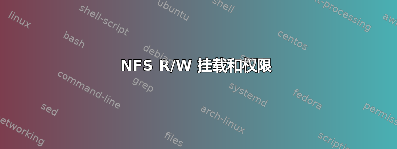 NFS R/W 挂载和权限