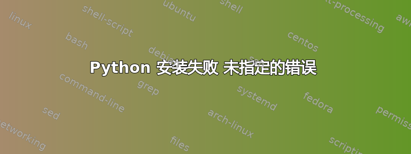 Python 安装失败 未指定的错误