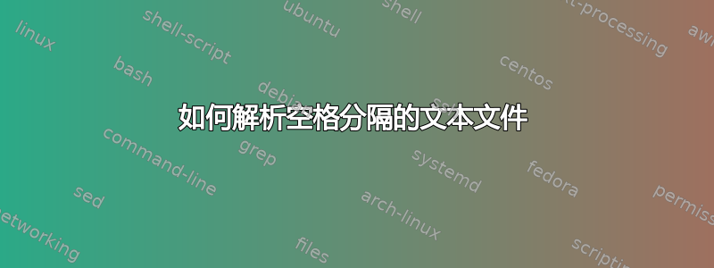 如何解析空格分隔的文本文件