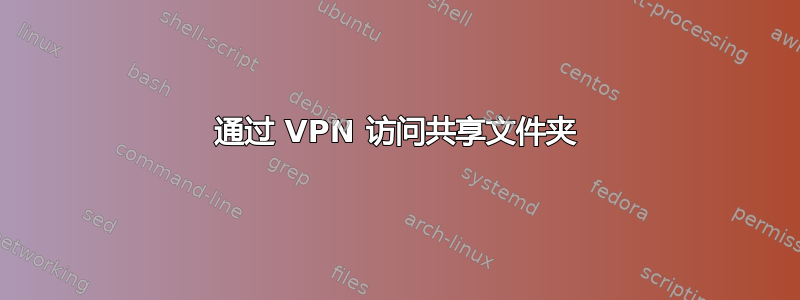 通过 VPN 访问共享文件夹