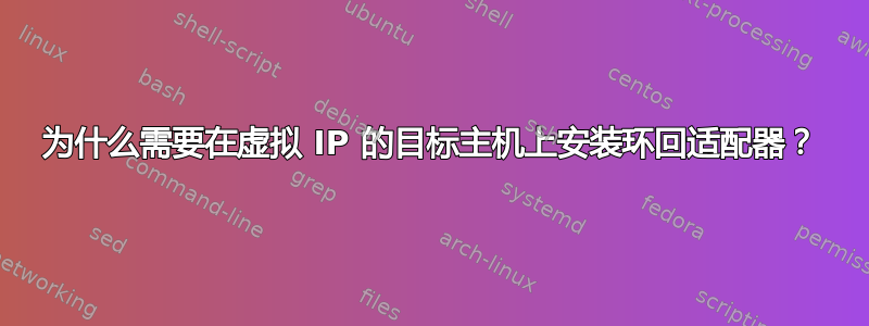 为什么需要在虚拟 IP 的目标主机上安装环回适配器？