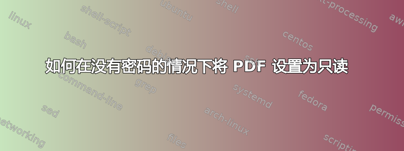 如何在没有密码的情况下将 PDF 设置为只读 