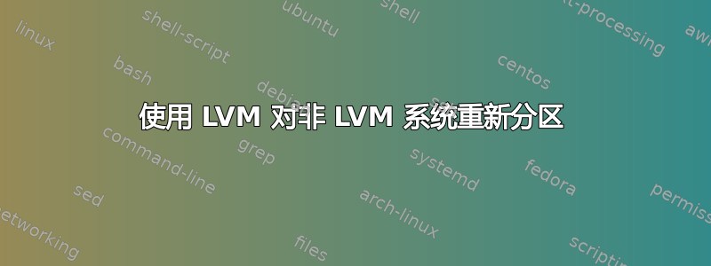 使用 LVM 对非 LVM 系统重新分区