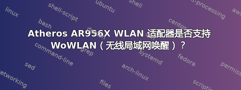 Atheros AR956X WLAN 适配器是否支持 WoWLAN（无线局域网唤醒）？