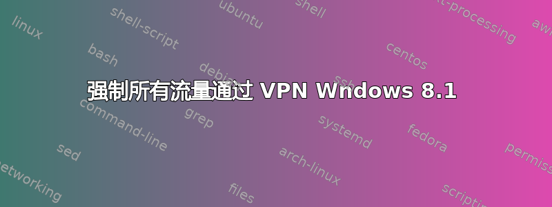 强制所有流量通过 VPN Wndows 8.1