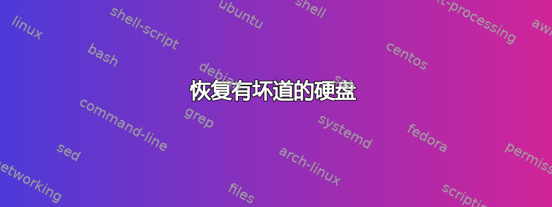 恢复有坏道的硬盘