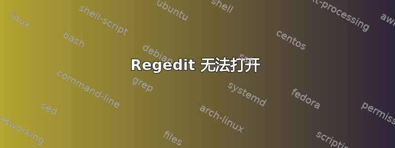 Regedit 无法打开