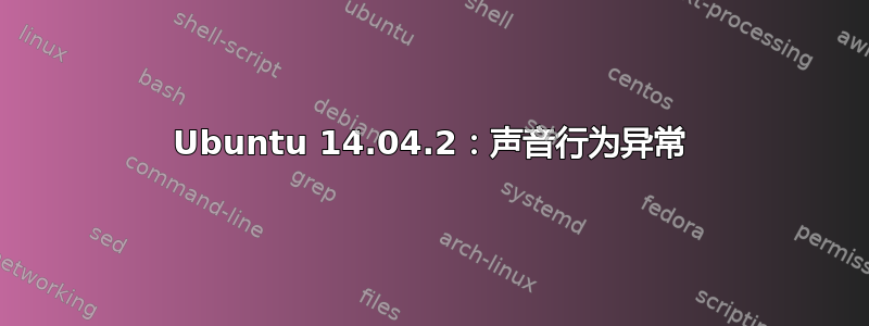 Ubuntu 14.04.2：声音行为异常