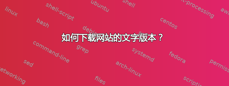 如何下载网站的文字版本？