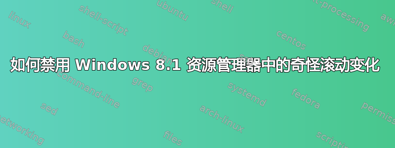 如何禁用 Windows 8.1 资源管理器中的奇怪滚动变化