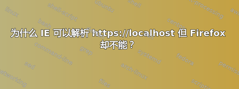 为什么 IE 可以解析 https://localhost 但 Firefox 却不能？