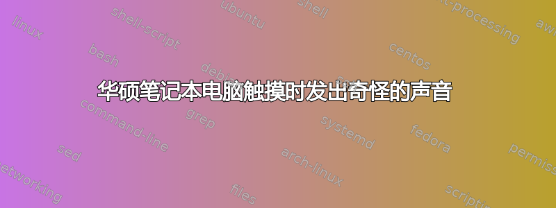 华硕笔记本电脑触摸时发出奇怪的声音