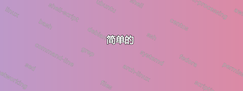 简单的