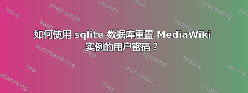 如何使用 sqlite 数据库重置 MediaWiki 实例的用户密码？