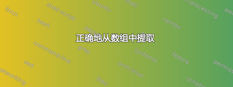 正确地从数组中提取