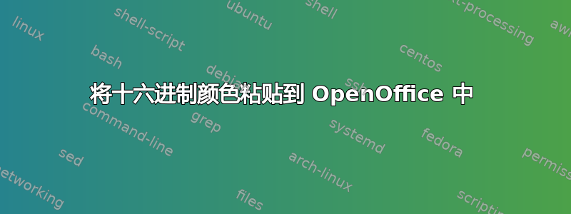 将十六进制颜色粘贴到 OpenOffice 中