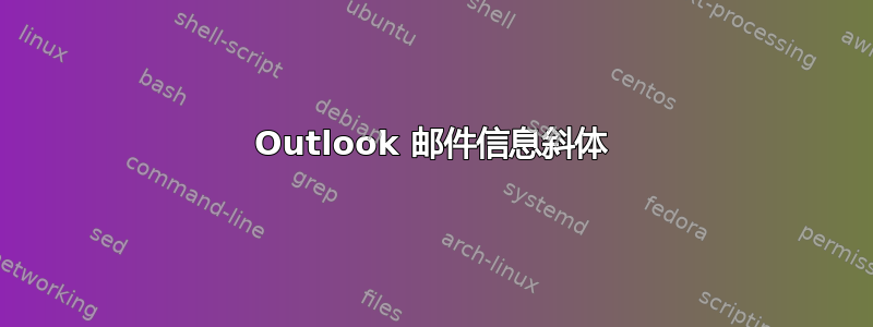 Outlook 邮件信息斜体