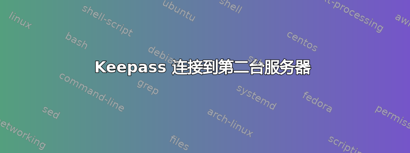 Keepass 连接到第二台服务器