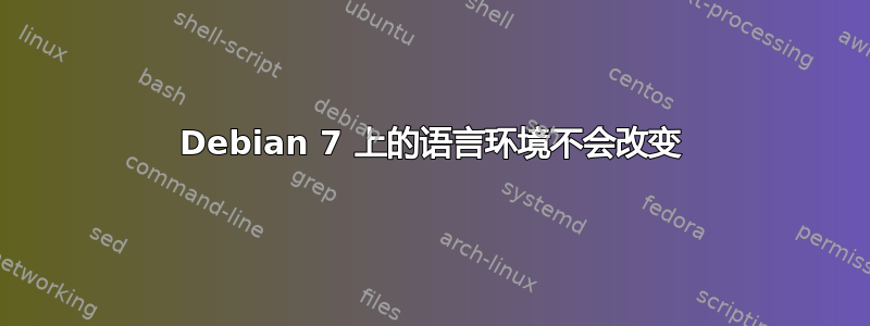 Debian 7 上的语言环境不会改变