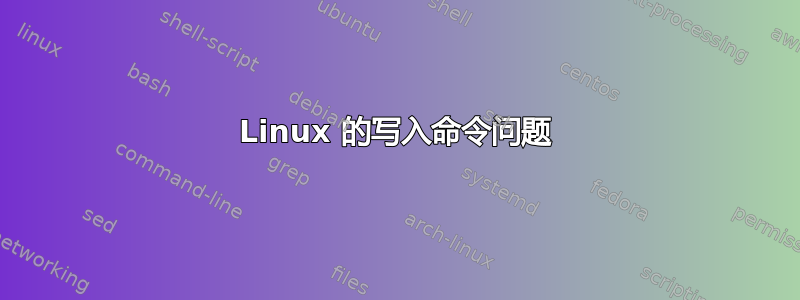 Linux 的写入命令问题