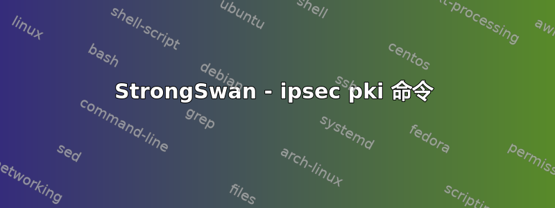 StrongSwan - ipsec pki 命令