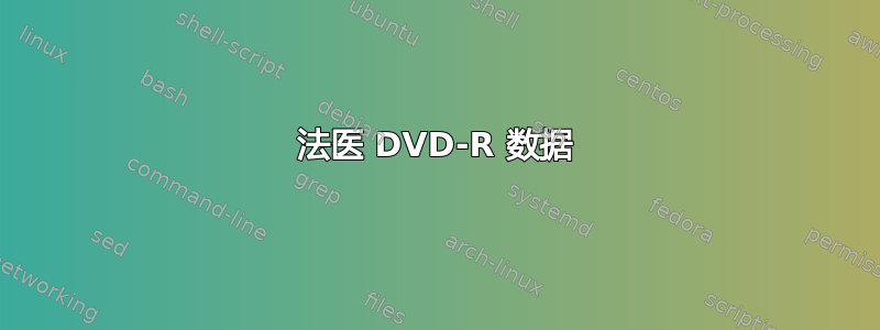 法医 DVD-R 数据