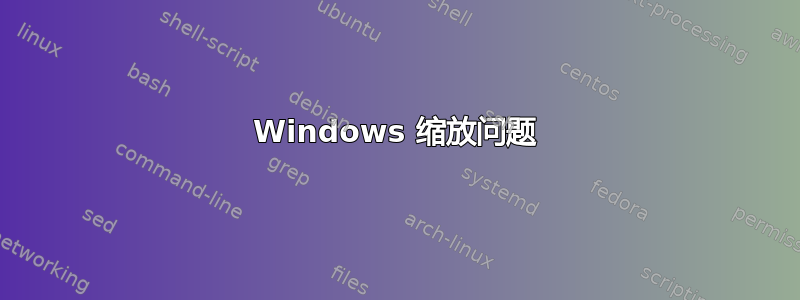 Windows 缩放问题