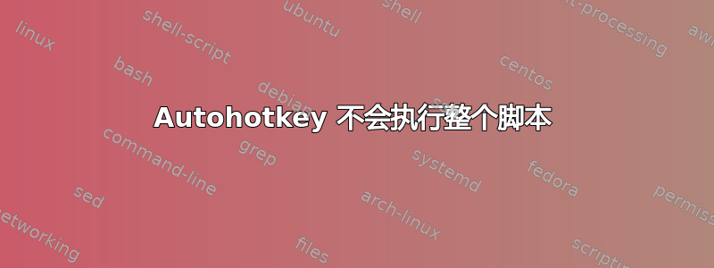 Autohotkey 不会执行整个脚本