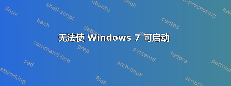 无法使 Windows 7 可启动