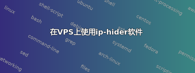 在VPS上使用ip-hider软件