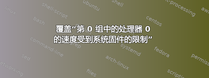 覆盖“第 0 组中的处理器 0 的速度受到系统固件的限制”