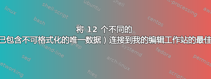 将 12 个不同的 SSD（每个都已包含不可格式化的唯一数据）连接到我的编辑工作站的最佳方法是什么？