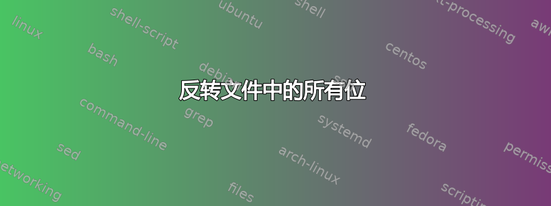 反转文件中的所有位