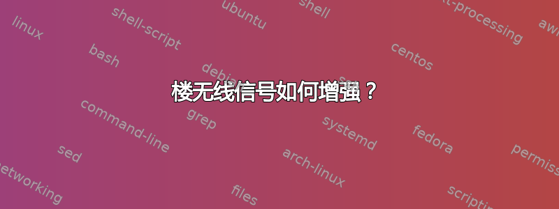 3楼无线信号如何增强？