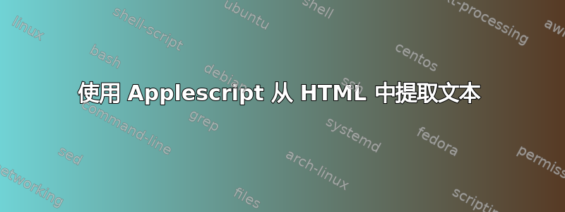 使用 Applescript 从 HTML 中提取文本