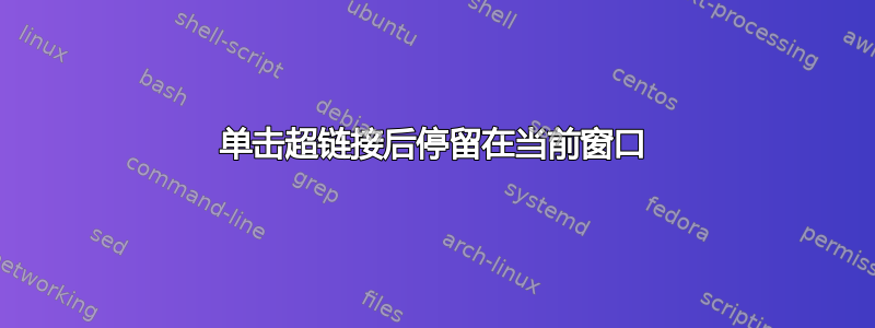 单击超链接后停留在当前窗口