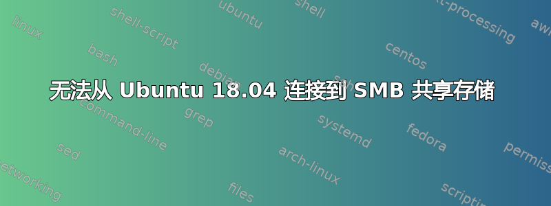 无法从 Ubuntu 18.04 连接到 SMB 共享存储