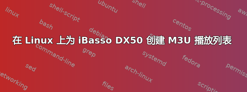 在 Linux 上为 iBasso DX50 创建 M3U 播放列表