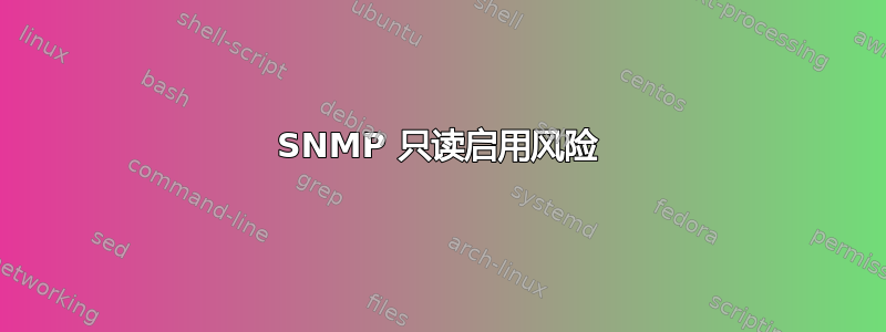 SNMP 只读启用风险