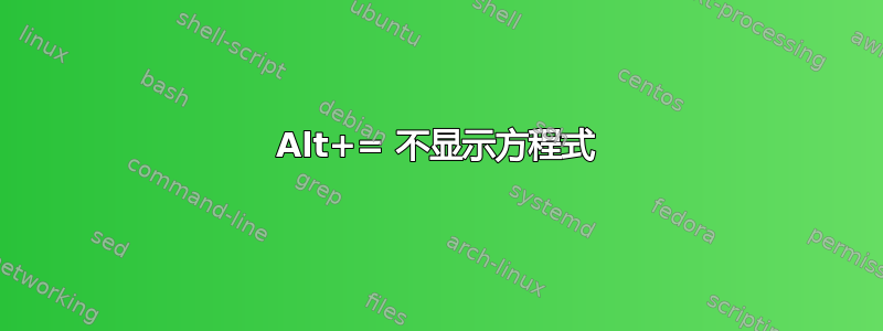 Alt+= 不显示方程式