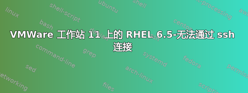 VMWare 工作站 11 上的 RHEL 6.5-无法通过 ssh 连接